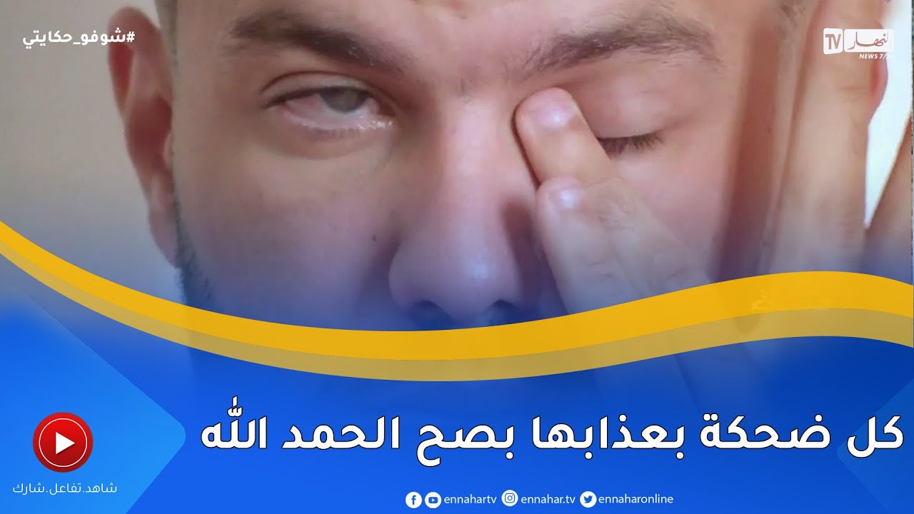 شوفو حكايتي : شاب في عمر الزهور يروي معاناته بعد فقدانه للبصر بين ليلة وضحاها