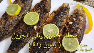 طريقة عمل سمك قاروص مشوى بدون ردة على الجريل بكل سهولة Grilled fish without roast on the grill