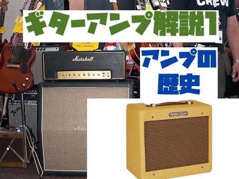 ギターアンプ解説1：アンプの歴史 【フェンダー/VOX/マーシャル/メサ・ブギー】