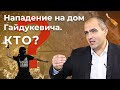 "Неблагородное семейство": кто напал на дом Гайдукевича? Специальный репортаж