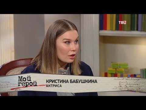 Кристина Бабушкина. Мой герой