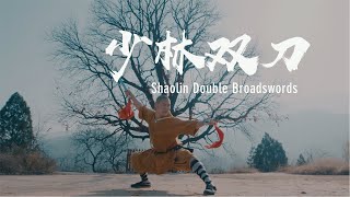 Shaolin Double Broadsword | 少林双刀刀步相合 矫捷灵巧