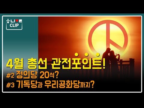 4월 총선, 정의당 20석? 기독당과 우리공화당까지 원내진출?