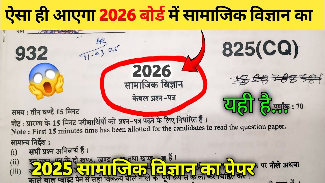 🔥😱ऐसे आएगा 2026 बोर्ड मे सामाजिक विज्ञान का पेपर || Class 10 Social Science model paper 2026 Board