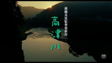 映画「高津川」癒やされます③