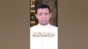 خواتيم سورة البقرة وفضلها تعلم القراءة والنطق الصحيح وتعلم التجويد بسهولة ويسر