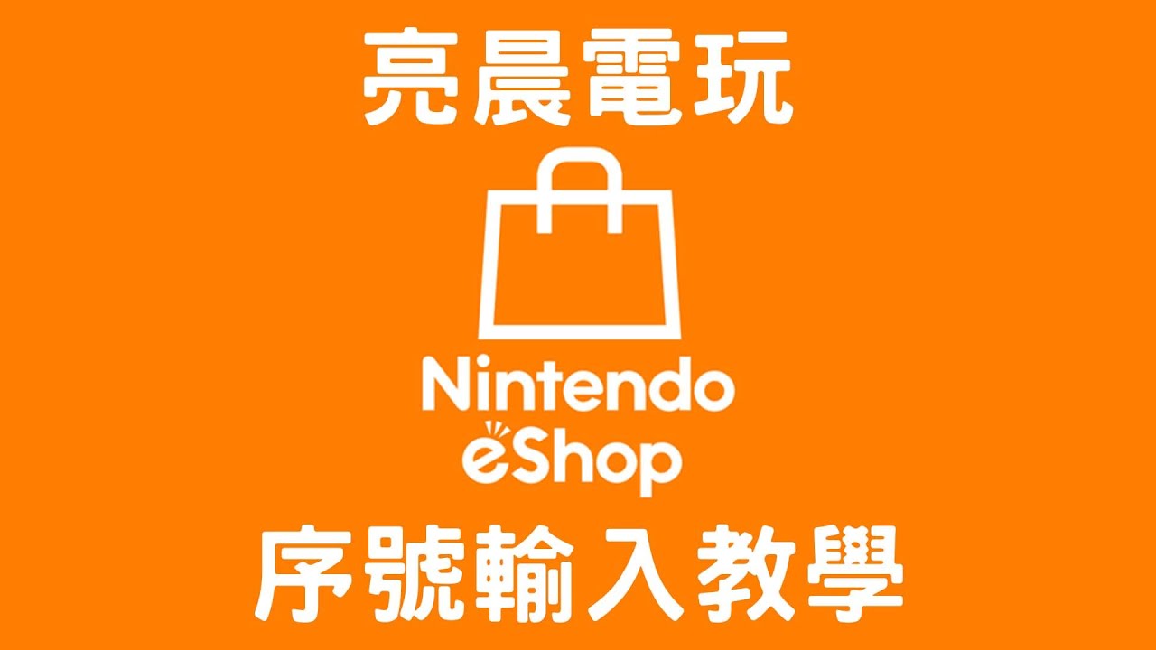 亮晨電玩 Nintendo Switch 特典序號 戲序號輸入教學 Youtube