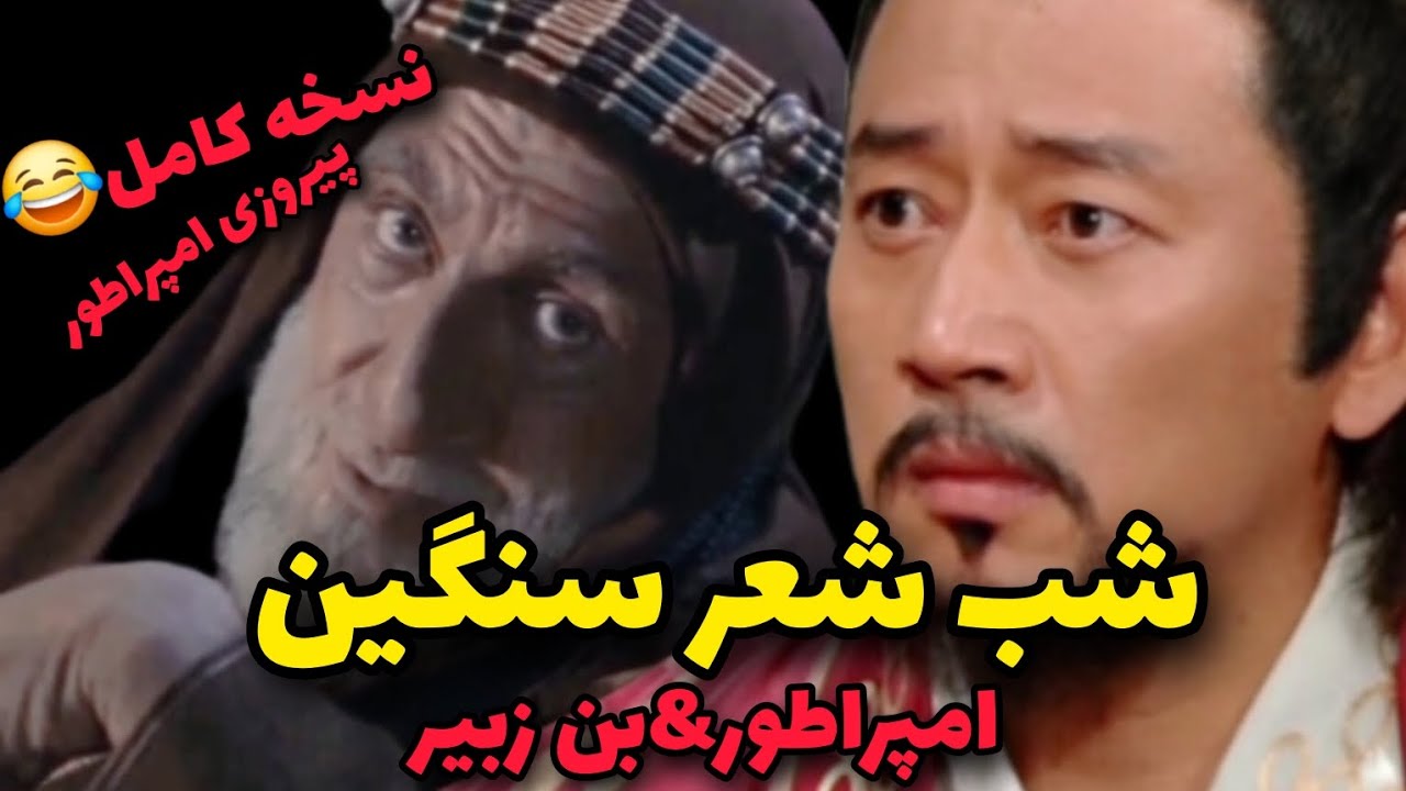 شب شعر امپراطور😂 نسخه پیروز شدن امپراطور