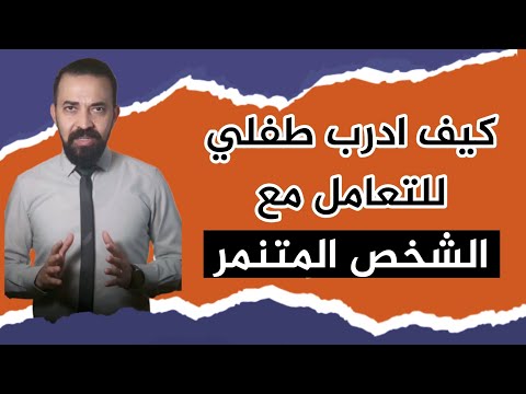 كيف ادرب طفلي للتعامل مع الطفل المتنمر