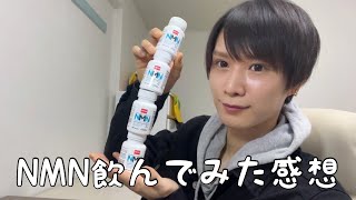 【NMN】若返り効果の期待がされているサプリNMNを飲んでみた正直な感想！