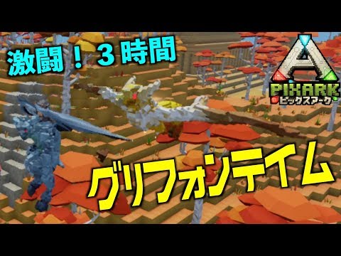 Switch Pixarkピックスアーク スイッチ版 １７激闘 ３時間 グリフォンテイムpixarkマイクラ風ark恐竜ワールド Youtube