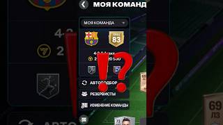 👉🏻КАК БЫСТРО ПРОКАЧАТЬ НОВЫЙ СОСТАВ В FC MOBILE?!