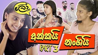 Akkai Nangi - Part 3 (අක්කයි නංගියි)