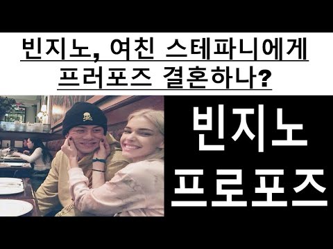 빈지노, 여자친구 스페파니에게 프러포즈 결혼하나?#투데이이슈