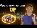 ФРАЗОВЫЕ ГЛАГОЛЫ С ПРЕДЛОГОМ UP