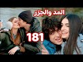 المد والجزر الحلقة 181 احتفال عيد الحب اختفاء والد دنيز 
