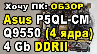 Обзор Asus P5QL-CM Intel core 2 quad Q9550 (4 ядра) 4Gb DDR2