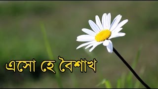 এসো হে বৈশাখ। Eso he Baisakh (+Lyric) chords