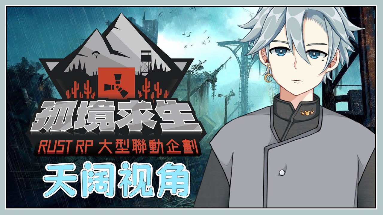 【#孤境求生】Rust RP #2，该找多一点资源了【天雪シイナ】#AmayukiLive | MYViki