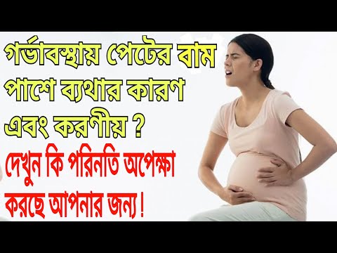 গর্ভাবস্থায় পেটের বাম পাশে ব্যথার কারণ এবং করণীয়।Causes Of Left side Bally pain During Pregnancy