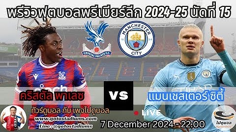 พรีวิว วิเคราะห์ฟุตบอล พรีเมียร์ลีก 2024-25 นัด15 คริสตัล พาเลซ พบ แมนซิตี้ Palace Manchester City