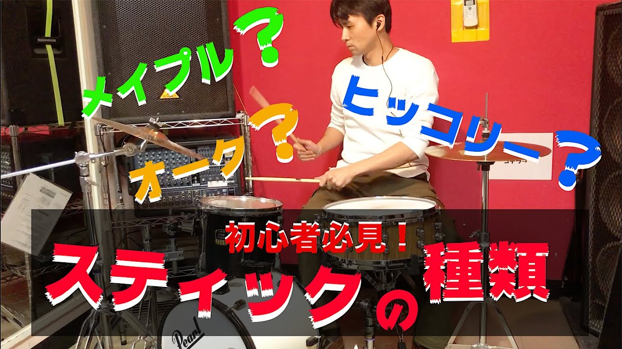 初心者必見！】ドラムスティックの種類！ - YouTube