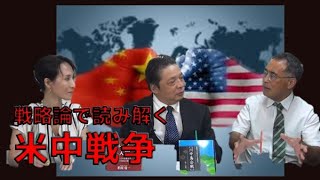 戦略論で読み解く「米中戦争」　日本人だけが知らないインテリジェンス　柏原竜一　海上知明　秋吉聡子【チャンネルくらら】