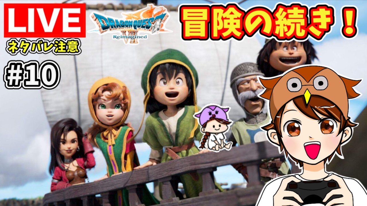 【DQ7リイマジンド＃１０】メルビン復活後から再開！行くぞ～※ネタバレ注意※【ドラゴンクエストVII Reimagined】