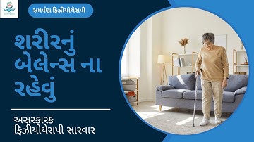🚶‍♀️ શરીરનું બેલેન્સ ના રહેવું? | કારણો, લક્ષણો અને અસરકારક ફિઝીયોથેરાપી સારવાર
