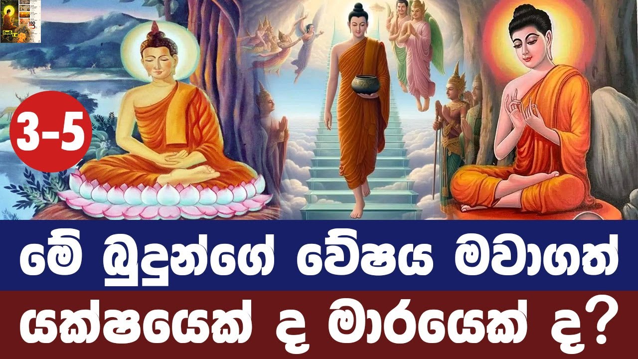 මේ බුදුන්ගේ වේෂය මවාගත් යක්ෂයෙක් ද ? මාරයෙක් ද ? - YouTube