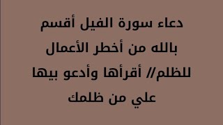 دعاء سورة الفيل أقسم بالله من أخطر الأعمال للظلم// أقرأها وأدعو بيها علي من ظلمك/#سورة_البقرة #قرآن