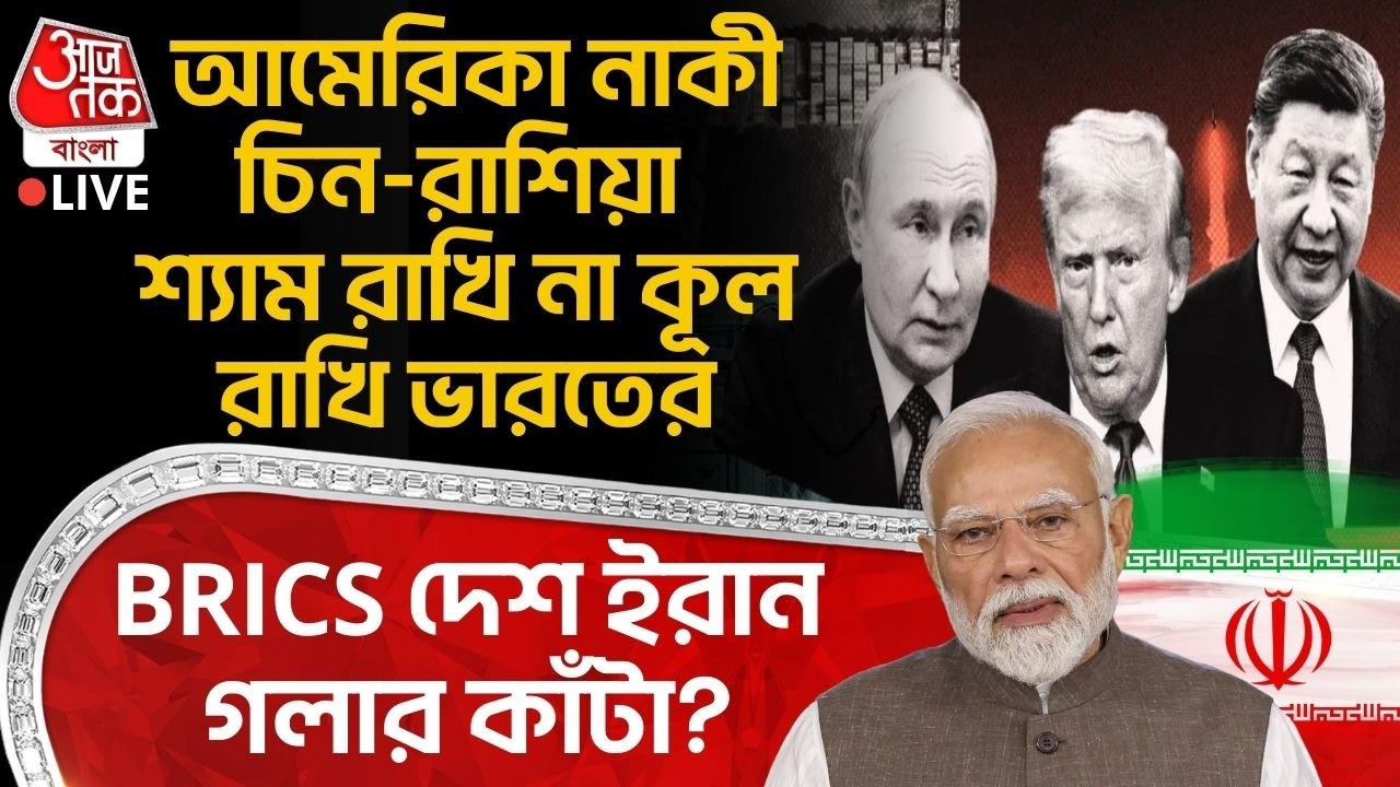 🛑BRICS দেশ ইরান গলার কাঁটা? আমেরিকা নাকী China-Russia শ্যাম রাখি না কূল রাখি India র | US Iran News