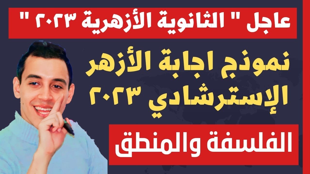 هام للثانوية الازهرية 2023 | حل امتحان الفلسفة والمنطق 2023 | ليلة الإمتحان ٣ ثانوي.
