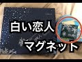 白い恋人 マグネット を 購入 してみた！ 【 白い恋人 グッズ 】
