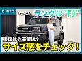 トヨタ新型ランドクルーザーFJ🚙後部座席と荷室の広さはどれくらい?内外装をレビュー!KINTOの見積りシミュレーションも実践