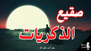 قصيدة صقيع الذكريات   سديرة عمار