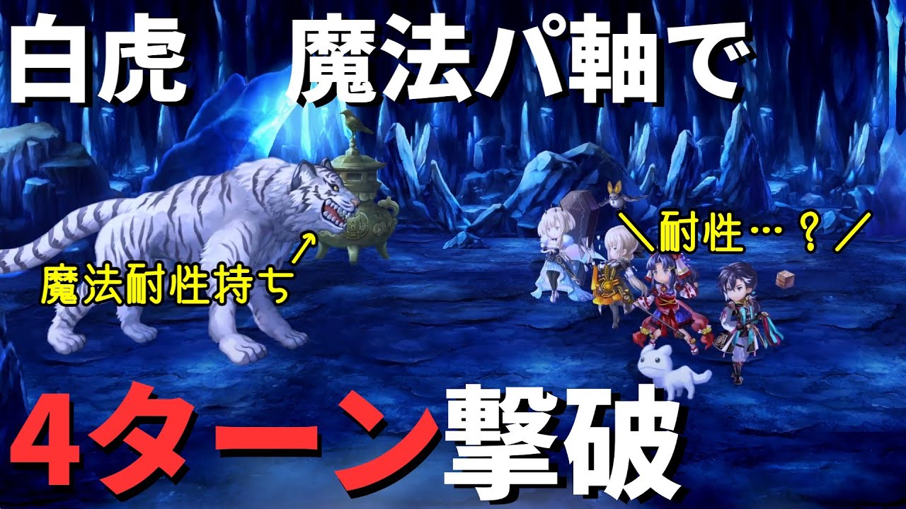 アナザーエデン】シェンファ軸魔パでお手軽白虎4ターン撃破 - YouTube