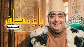 سریال طنز باغ مظفر قسمت 18 - Mozaffar's Garden | با بازی مهران مدیری و جواد عزتی