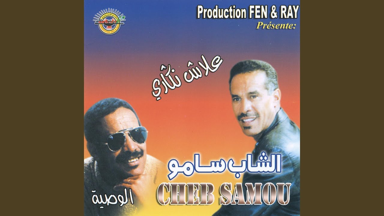 Yamma baghi natzaouaj