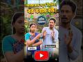 বর বনাম বউ 😂 #shorts #trending #comedy #funny #reels #viralvideo