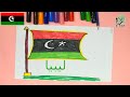رسم وتلوين علم ليبيا Draw And Coloring Libya Flag 