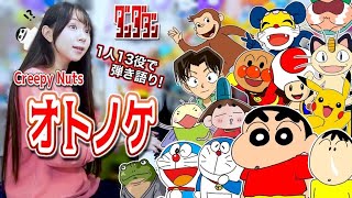 【ダンダダン】1人13キャラで『オトノケ/Creepy Nuts』一発録りで歌ってみた( ˆᴘˆ )アー【声マネ】