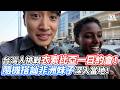 台灣人挑戰衣索比亞一日約會！隨機搭訕非洲妹子深入當地！｜VS MEDIAｘ@TheAsiaKai