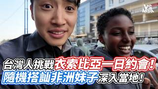 台灣人挑戰衣索比亞一日約會！隨機搭訕非洲妹子深入當地！｜VS MEDIAｘ@TheAsiaKai