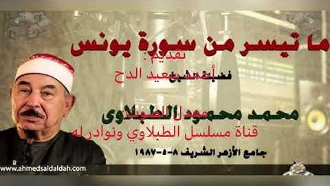 تلاوة نادرة ومرئية للشيخ للطبلاوي من الأزهر سورة يونس(صوت أفضل من السابق)