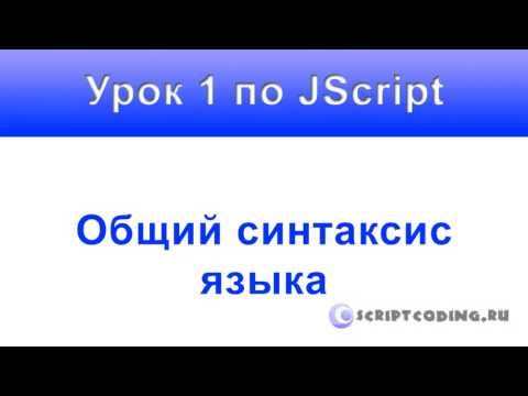Урок 1 по JScript Общий синтаксис