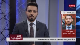 إلى أين تمضي اليمن بعد إنقلاب عدن وتحميل الإمارات مسؤوليته ؟ | بين اسبوعين