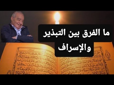 ما هو الفرق بين الإسراف والتبذير من القرآن الكريم تفسير رائع للدكتور محمد شحرور