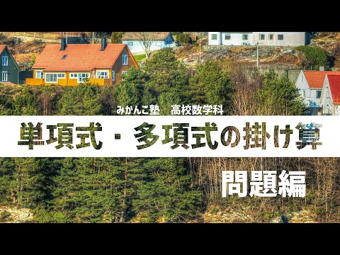 【高校数学Ⅰ】単項式・多項式の掛け算 (hm1-6)