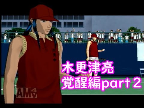 テニプリ 総合力高いねこりゃぁ 木更津亮覚醒編part２ Youtube